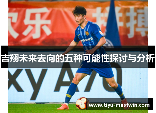 吉翔未来去向的五种可能性探讨与分析