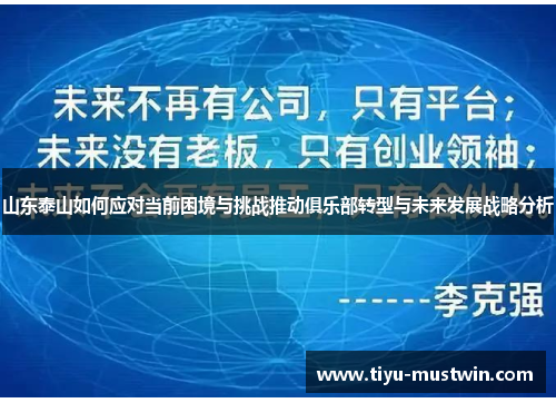 山东泰山如何应对当前困境与挑战推动俱乐部转型与未来发展战略分析