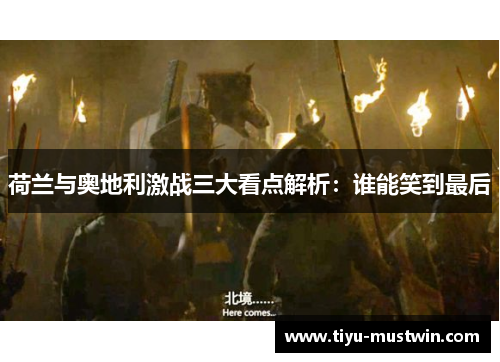 荷兰与奥地利激战三大看点解析：谁能笑到最后