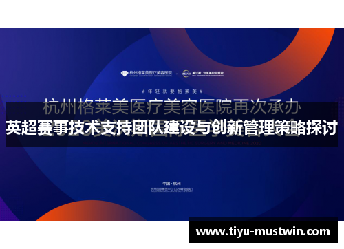 英超赛事技术支持团队建设与创新管理策略探讨