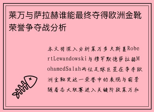 莱万与萨拉赫谁能最终夺得欧洲金靴荣誉争夺战分析
