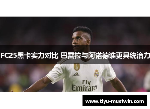 FC25黑卡实力对比 巴雷拉与阿诺德谁更具统治力
