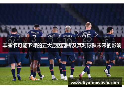丰塞卡可能下课的五大原因剖析及其对球队未来的影响