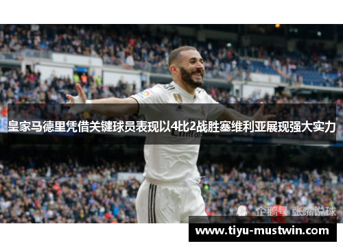 皇家马德里凭借关键球员表现以4比2战胜塞维利亚展现强大实力