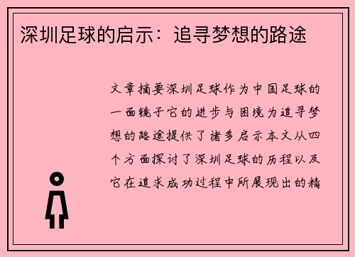 深圳足球的启示：追寻梦想的路途
