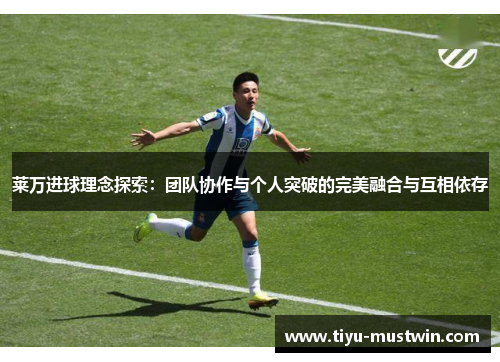 莱万进球理念探索：团队协作与个人突破的完美融合与互相依存