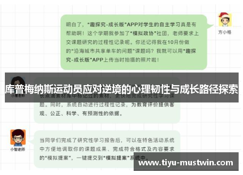 库普梅纳斯运动员应对逆境的心理韧性与成长路径探索