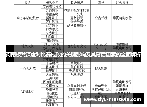 河南板凳深度对比赛成败的关键影响及其背后因素的全面解析