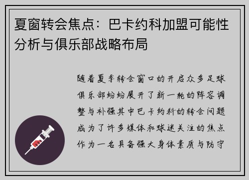 夏窗转会焦点：巴卡约科加盟可能性分析与俱乐部战略布局