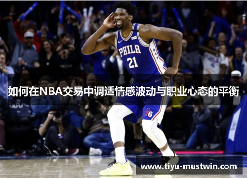 如何在NBA交易中调适情感波动与职业心态的平衡