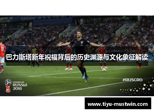 巴力斯塔新年祝福背后的历史渊源与文化象征解读