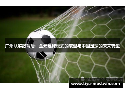 广州队解散背后：金元足球模式的衰退与中国足球的未来转型