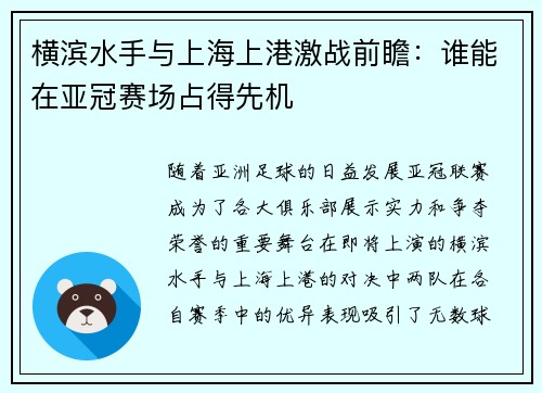 横滨水手与上海上港激战前瞻：谁能在亚冠赛场占得先机