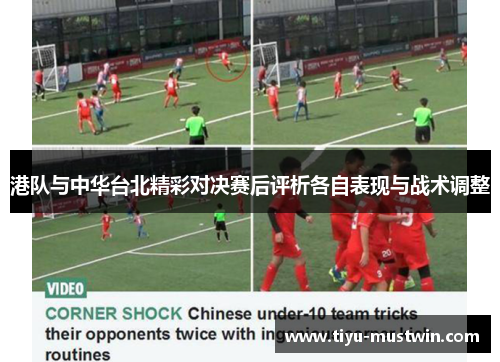 港队与中华台北精彩对决赛后评析各自表现与战术调整