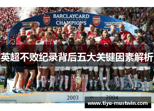 英超不败纪录背后五大关键因素解析