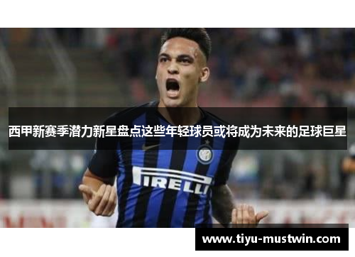 西甲新赛季潜力新星盘点这些年轻球员或将成为未来的足球巨星
