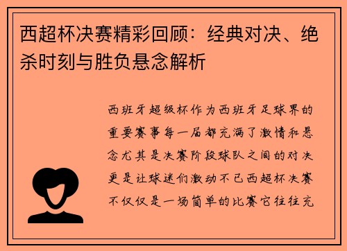 西超杯决赛精彩回顾：经典对决、绝杀时刻与胜负悬念解析