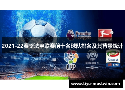 2021-22赛季法甲联赛前十名球队排名及其背景统计
