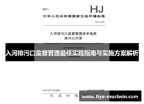 入河排污口监督管理最佳实践指南与实施方案解析