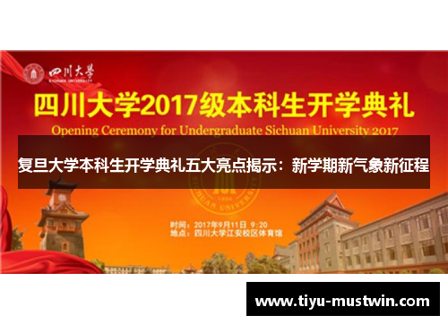复旦大学本科生开学典礼五大亮点揭示：新学期新气象新征程