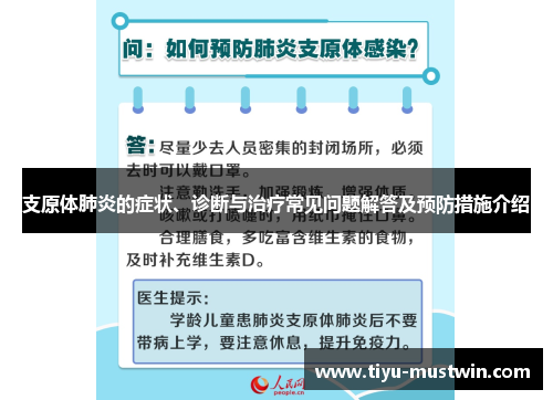 支原体肺炎的症状、诊断与治疗常见问题解答及预防措施介绍