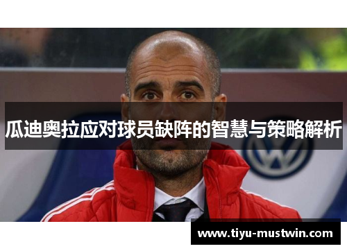 瓜迪奥拉应对球员缺阵的智慧与策略解析