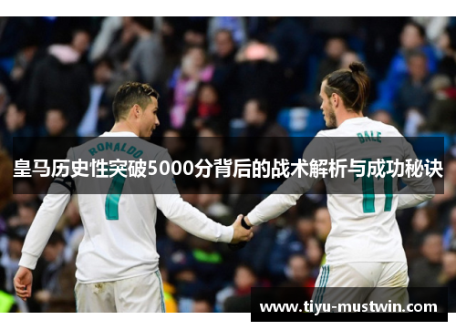皇马历史性突破5000分背后的战术解析与成功秘诀
