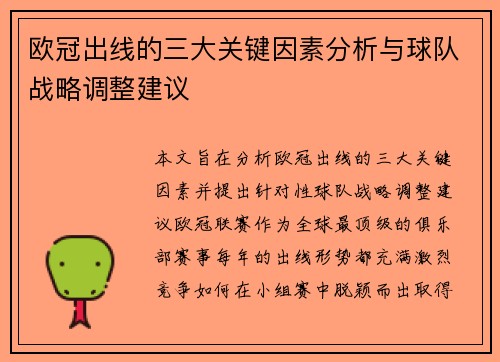 欧冠出线的三大关键因素分析与球队战略调整建议