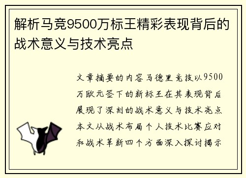 解析马竞9500万标王精彩表现背后的战术意义与技术亮点