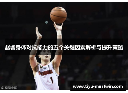 赵睿身体对抗能力的五个关键因素解析与提升策略