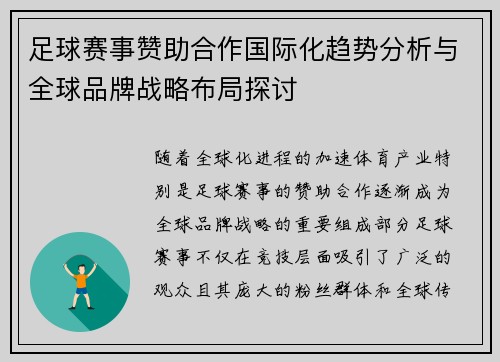足球赛事赞助合作国际化趋势分析与全球品牌战略布局探讨