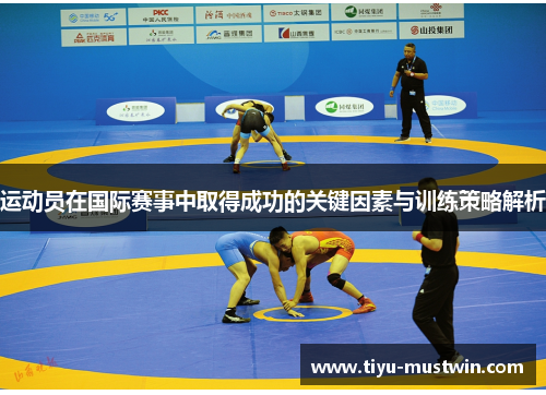 运动员在国际赛事中取得成功的关键因素与训练策略解析