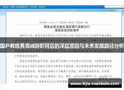国乒教练黄海诚辞职背后的深层原因与未来发展路径分析