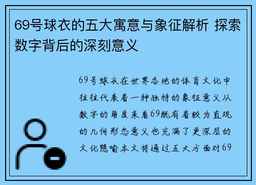 69号球衣的五大寓意与象征解析 探索数字背后的深刻意义