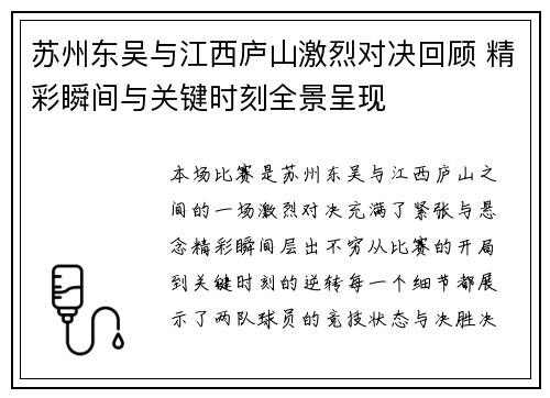 苏州东吴与江西庐山激烈对决回顾 精彩瞬间与关键时刻全景呈现