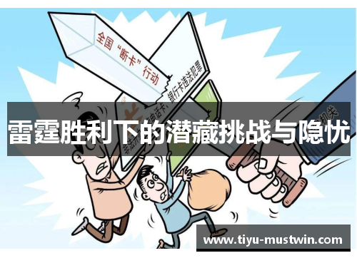 雷霆胜利下的潜藏挑战与隐忧