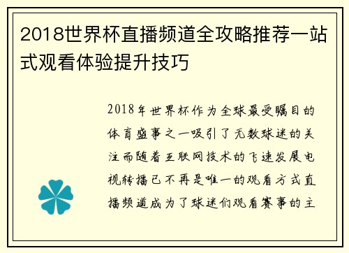 2018世界杯直播频道全攻略推荐一站式观看体验提升技巧