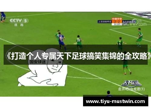 《打造个人专属天下足球搞笑集锦的全攻略》