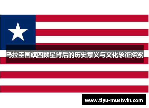 乌拉圭国旗四颗星背后的历史意义与文化象征探索
