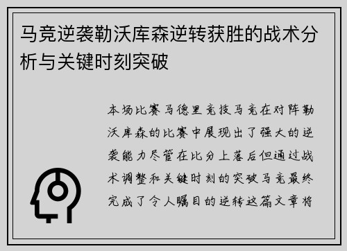 马竞逆袭勒沃库森逆转获胜的战术分析与关键时刻突破