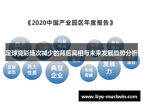 足球竞彩场次减少的背后真相与未来发展趋势分析