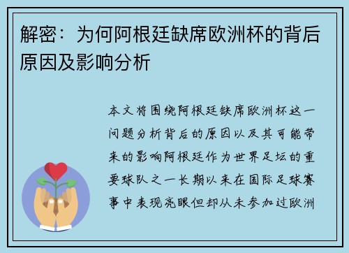 解密：为何阿根廷缺席欧洲杯的背后原因及影响分析