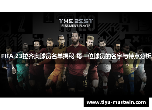 FIFA 23拉齐奥球员名单揭秘 每一位球员的名字与特点分析