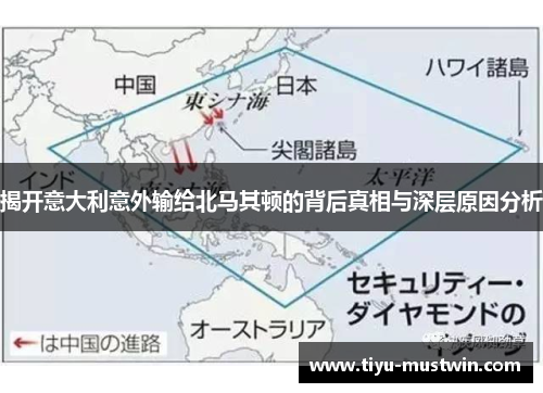 揭开意大利意外输给北马其顿的背后真相与深层原因分析