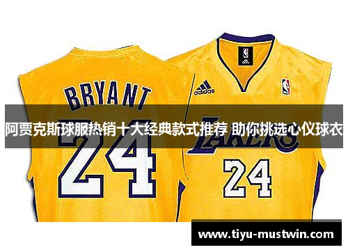 阿贾克斯球服热销十大经典款式推荐 助你挑选心仪球衣